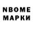 Марки NBOMe 1,8мг tatry s